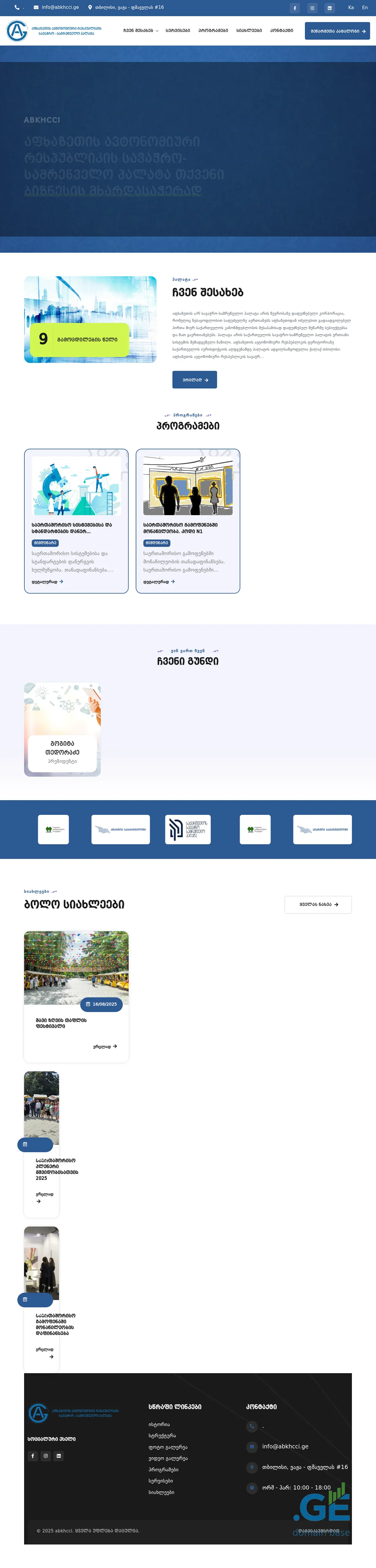 Screenshot of the site abkhcci.ge