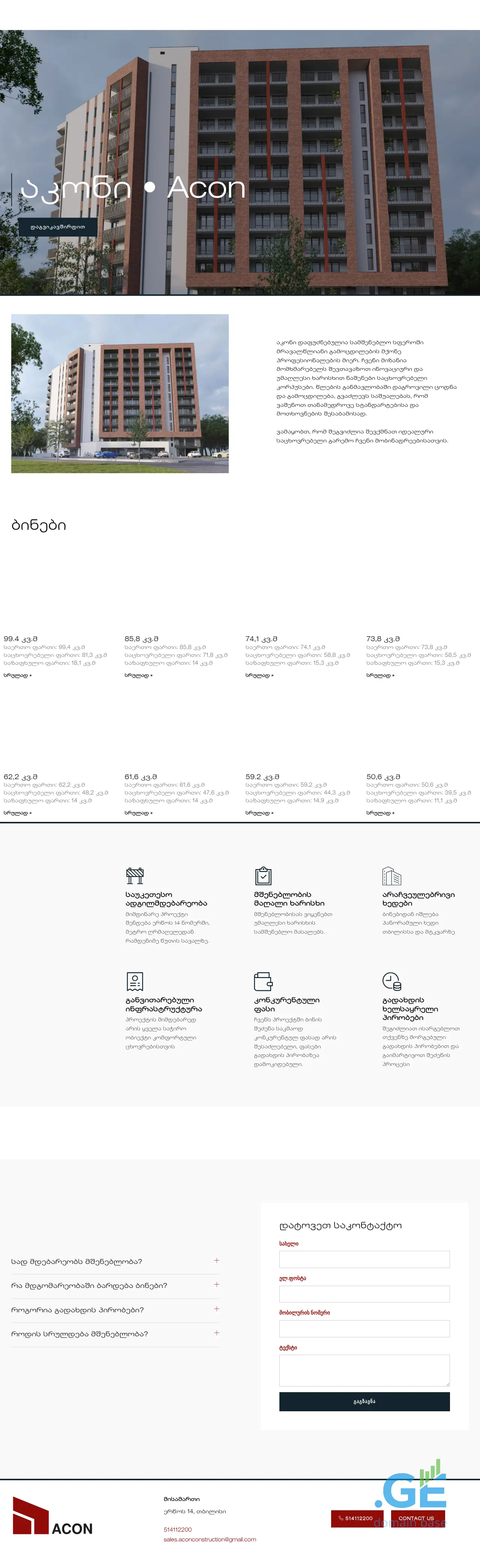 Screenshot of the site acon.ge