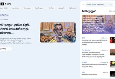 Screenshot of ainews.ge