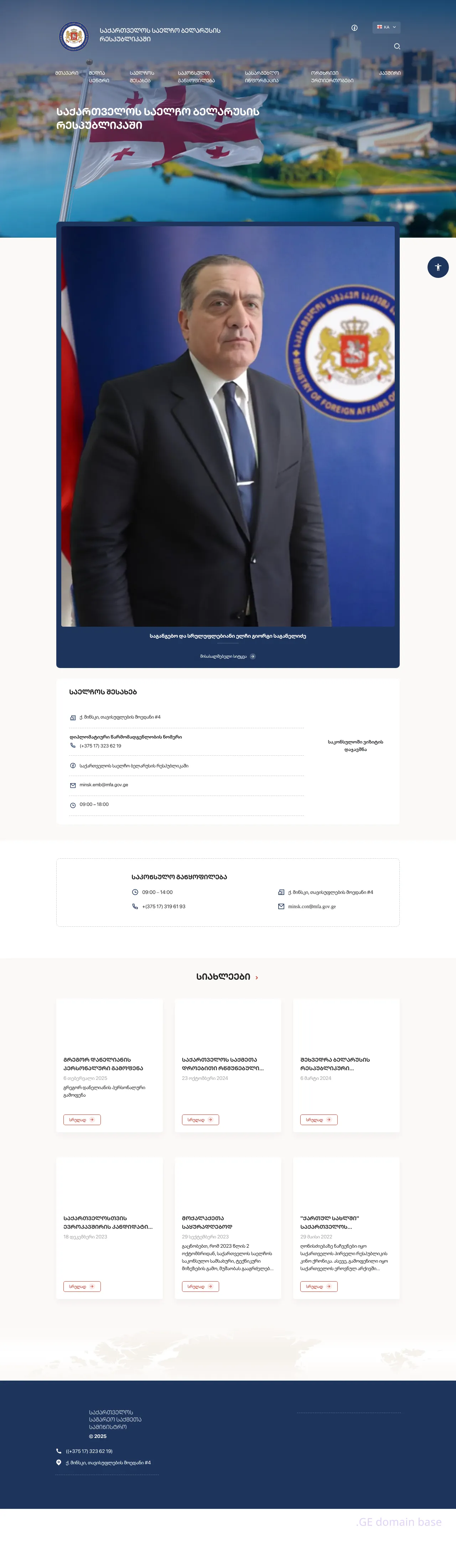 Screenshot of the site belarus.mfa.gov.ge