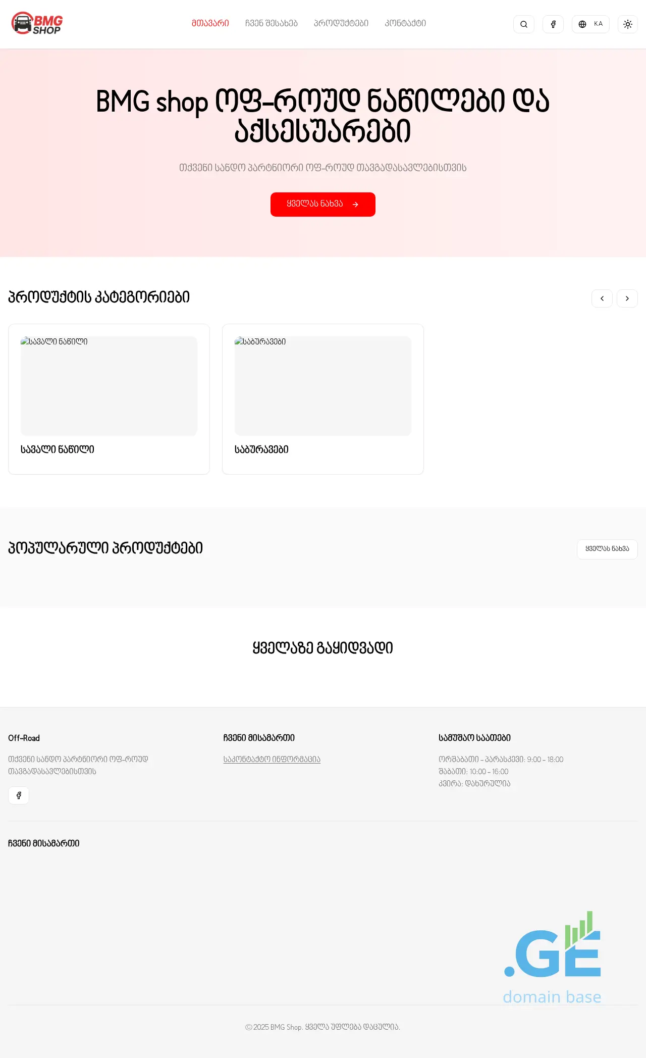 Screenshot of the site bmgshop.ge