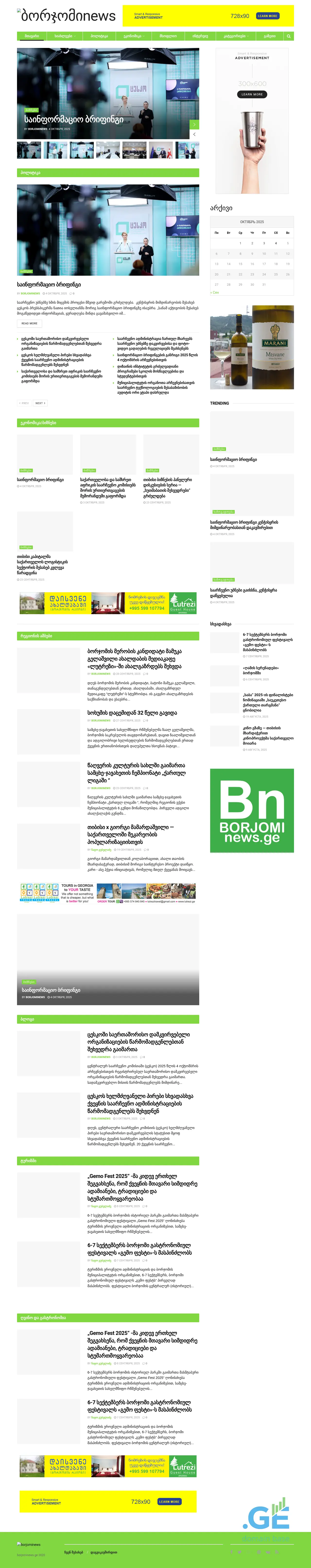 Screenshot of the site borjominews.ge