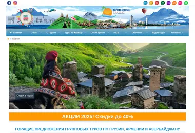 Screenshot of capitaltravel.ge