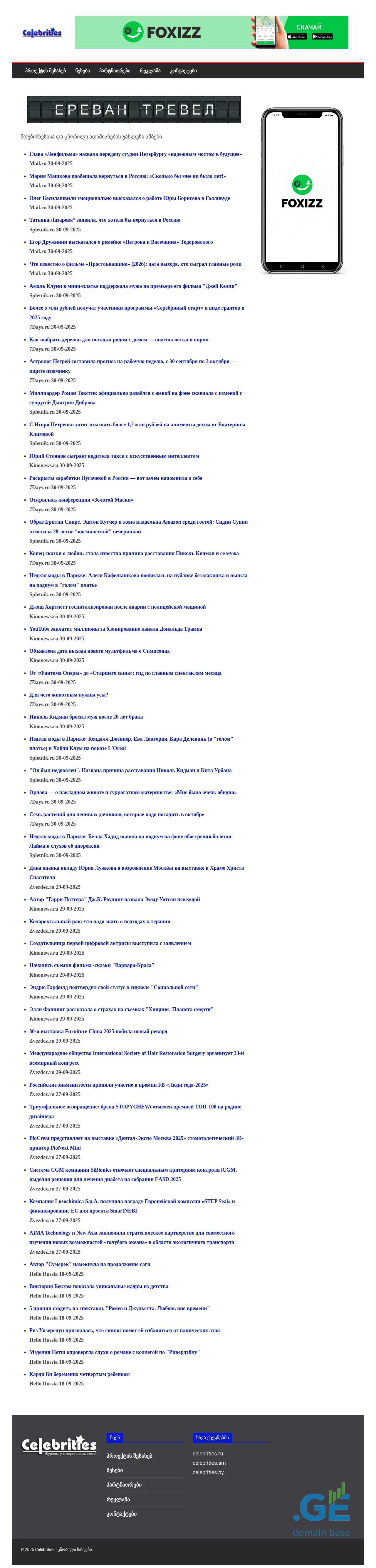 Screenshot of the site celebrities.ge