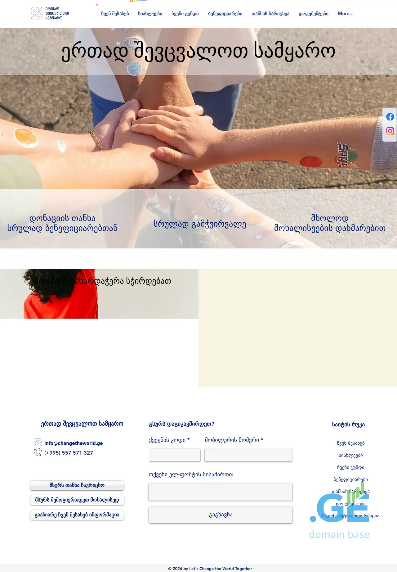 Screenshot of the site changetheworld.ge