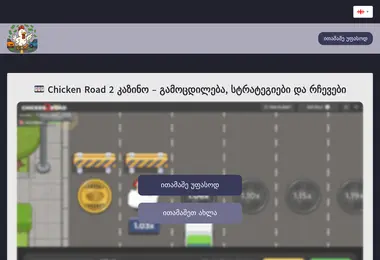 Screenshot of chickenroad2.ge