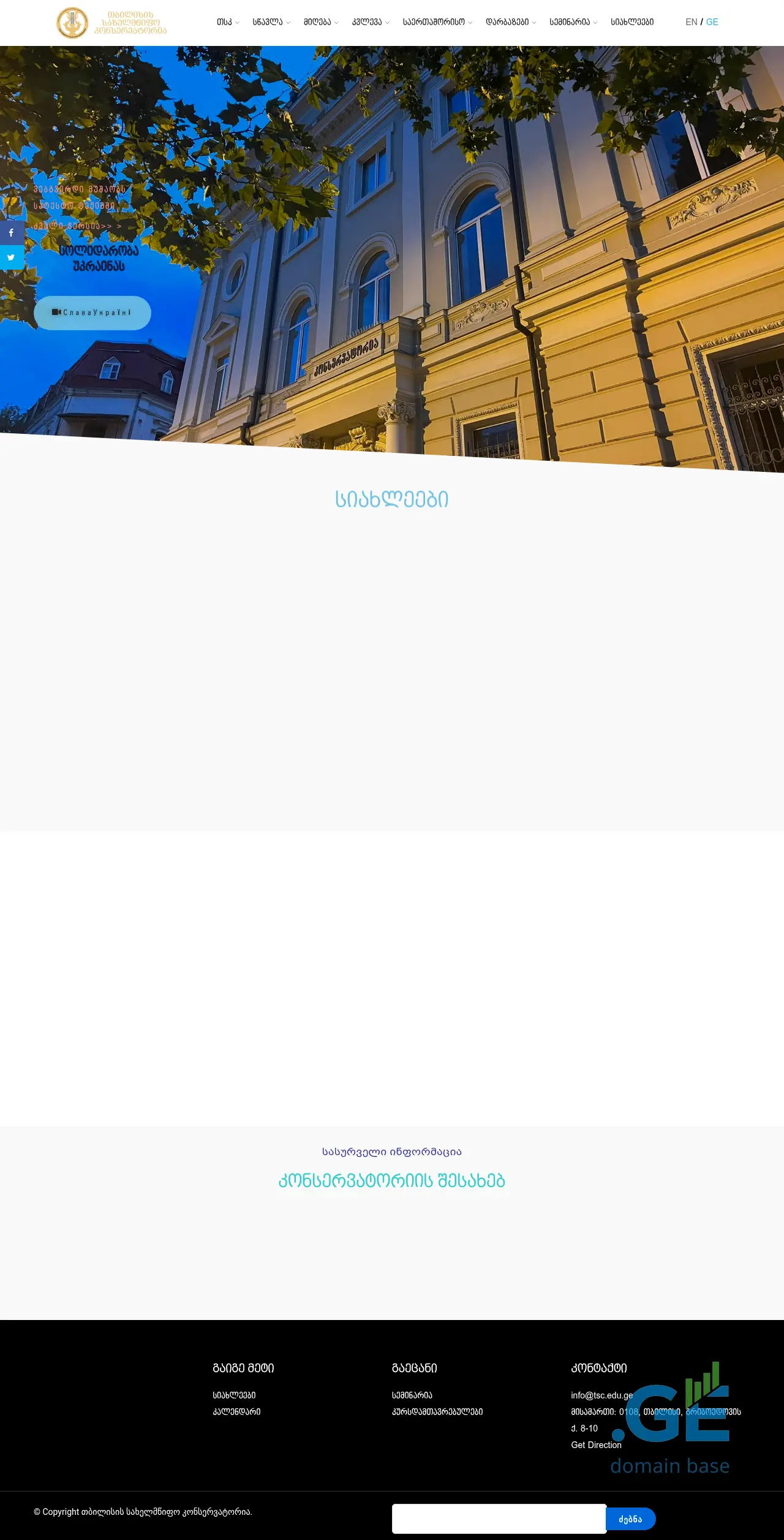 Screenshot of the site conservatoire.edu.ge
