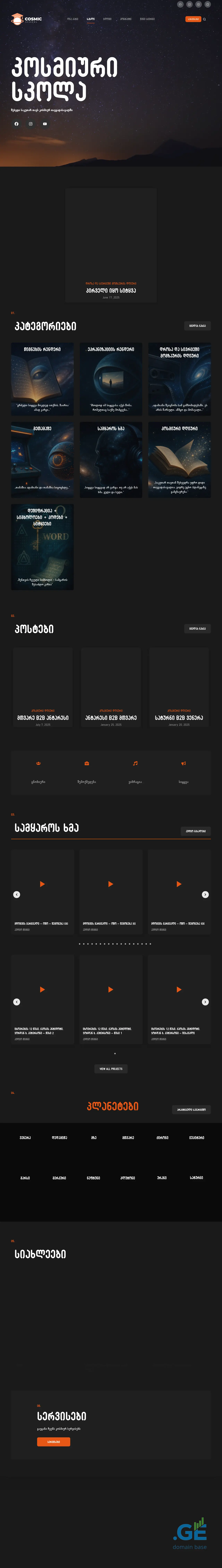 Screenshot of the site cosmicschool.ge