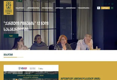 Screenshot of courtwatch.ge