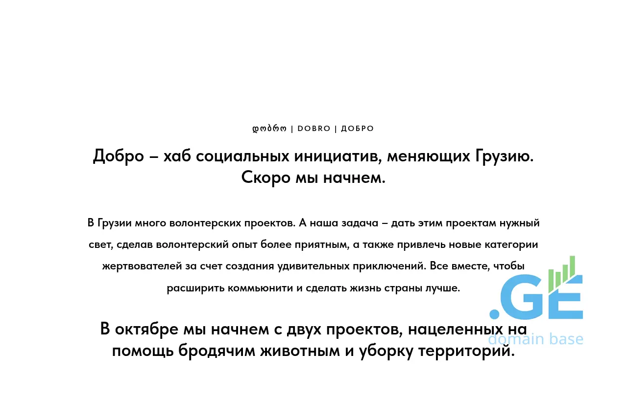 Screenshot of the site dobro.ge
