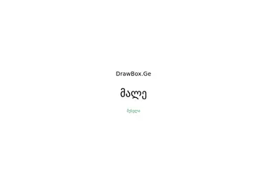 Screenshot of drawbox.ge