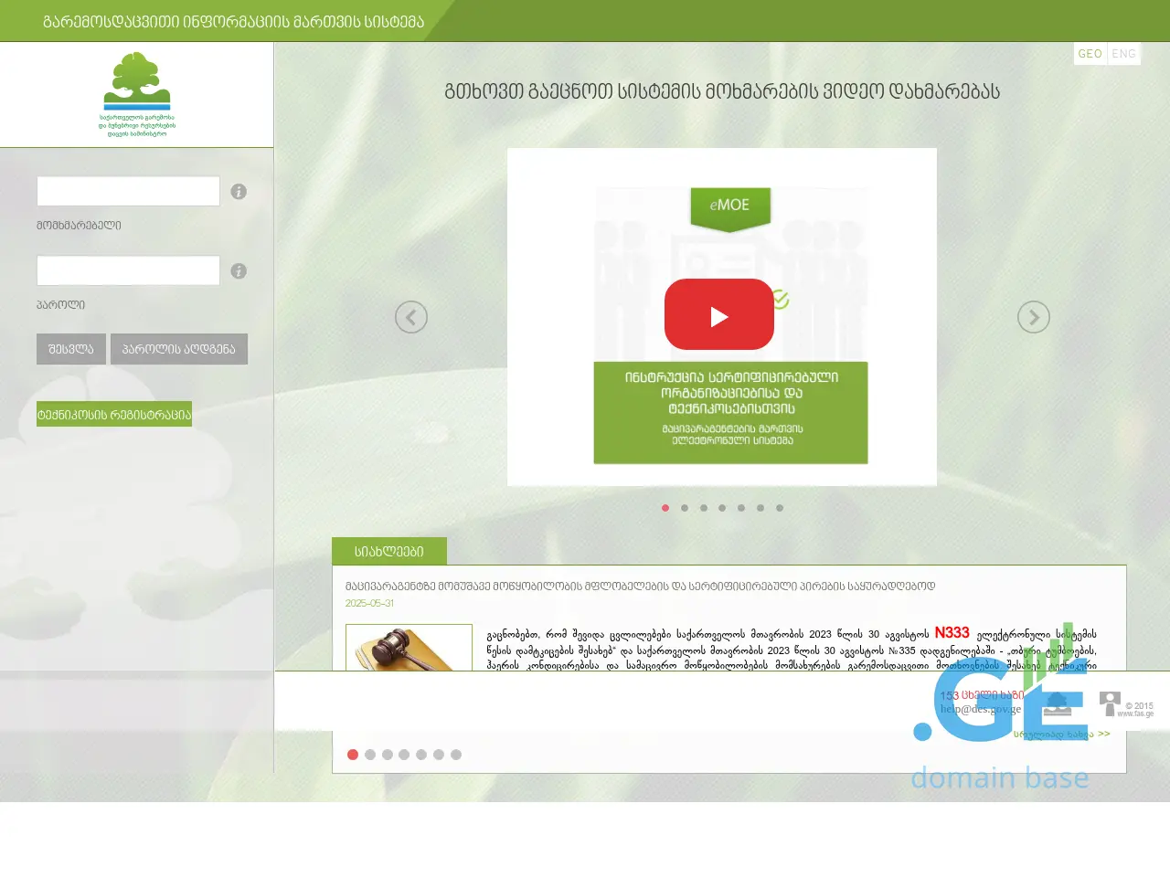 Screenshot of the site emoe.gov.ge