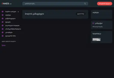 Screenshot of fakes.ge