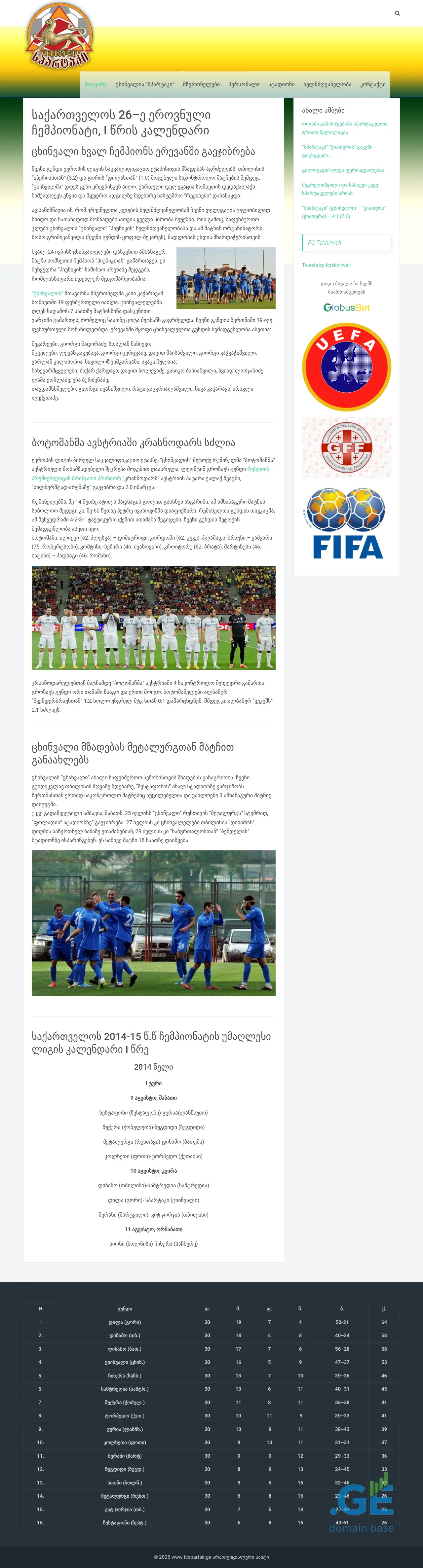 Screenshot of the site fcspartak.ge