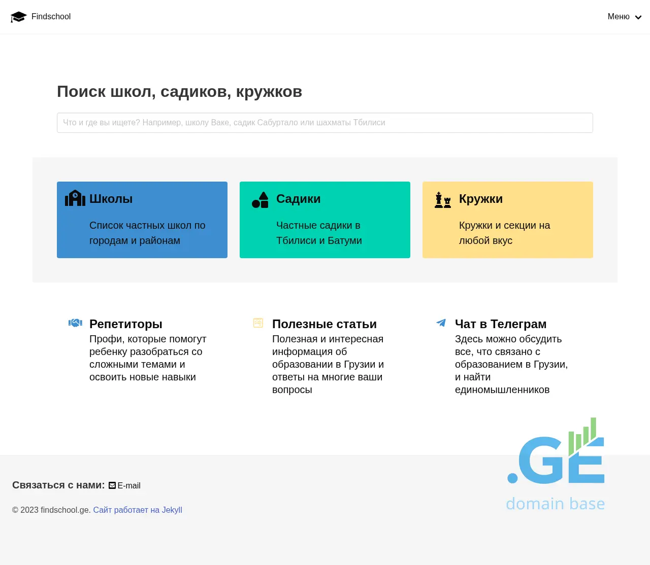 Screenshot of the site findschool.ge