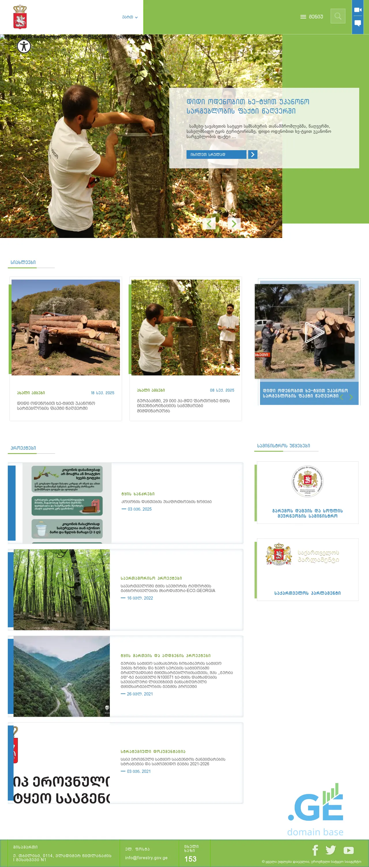 Screenshot of the site forestry.gov.ge