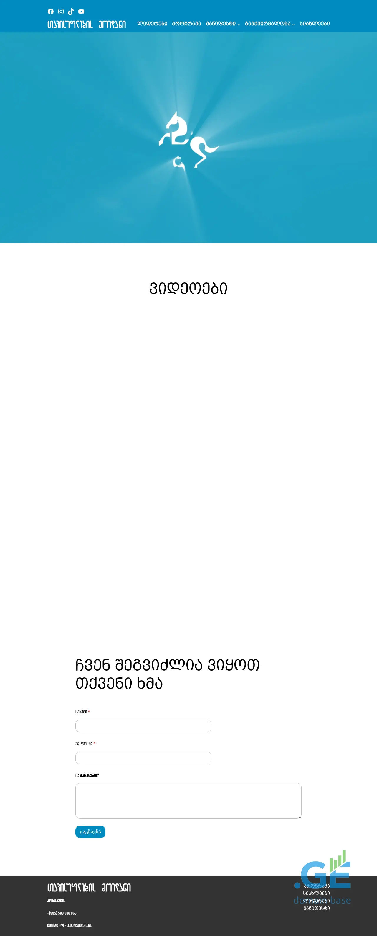Screenshot of the site freedomsquare.ge