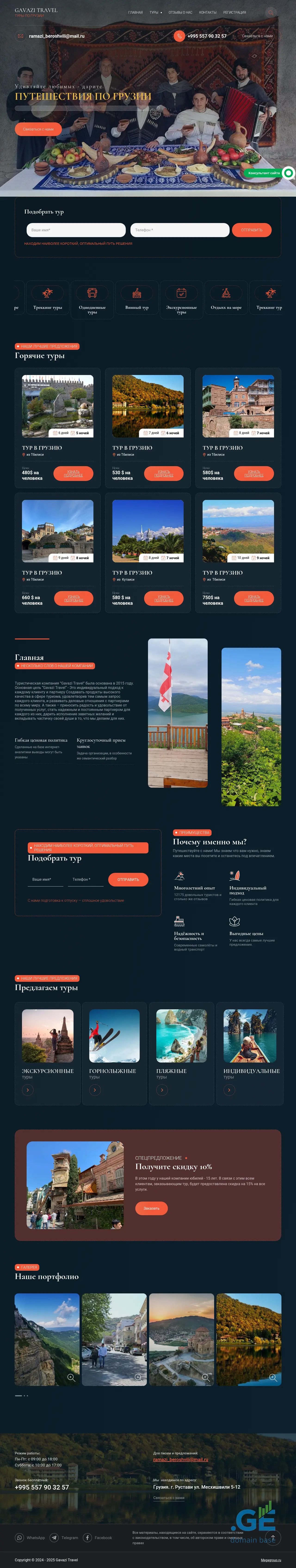 Screenshot of the site gavazitravel.ge