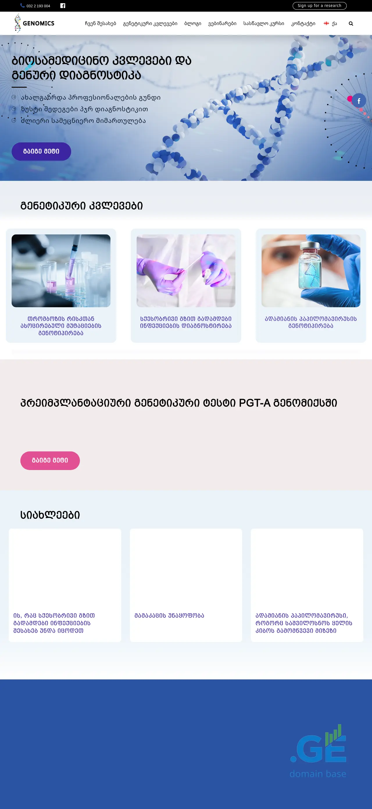 Screenshot of the site genomics.ge