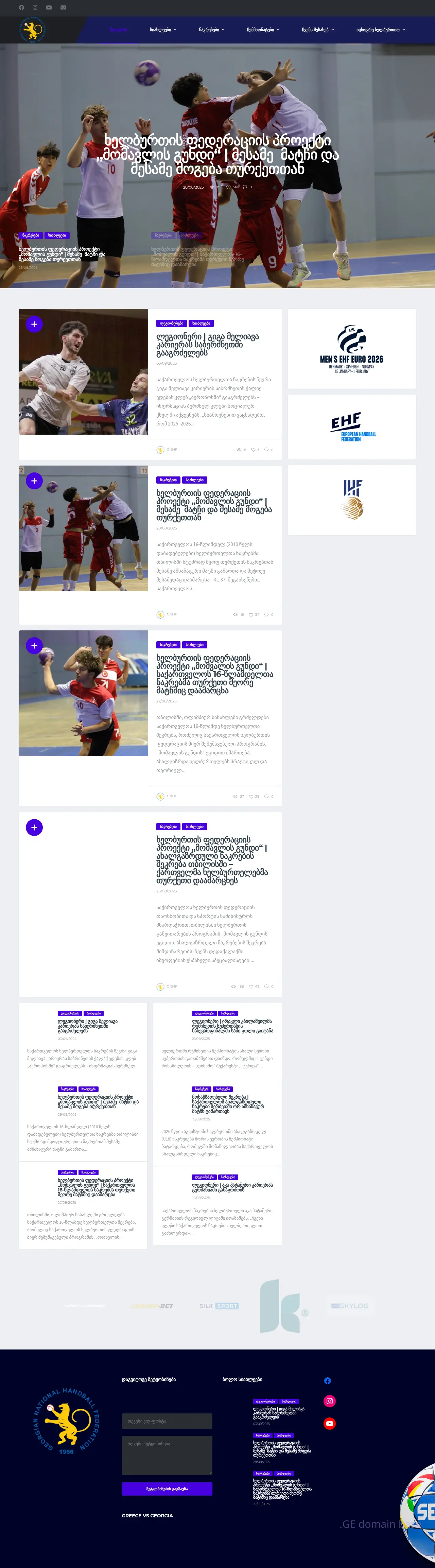 Screenshot of the site geohandball.ge