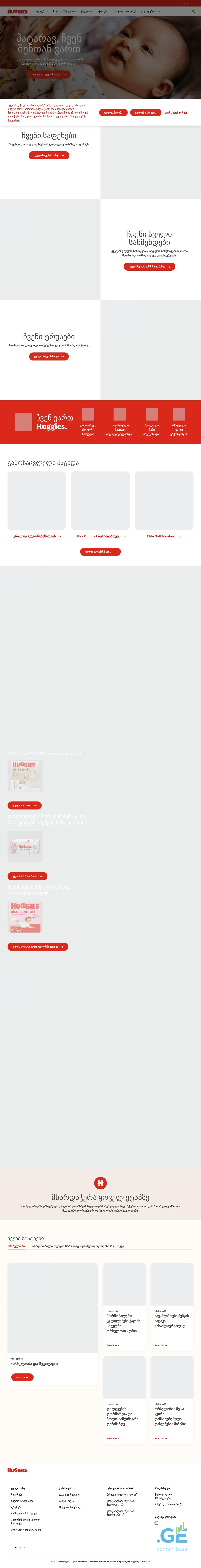 Screenshot of the site huggies.ge