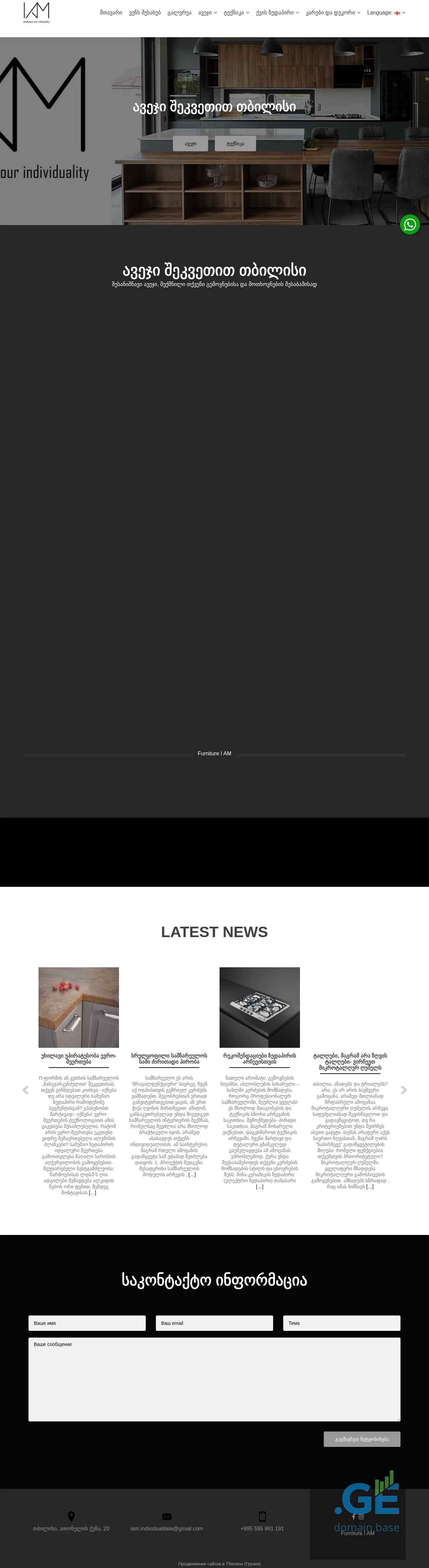 Screenshot of the site iam.com.ge