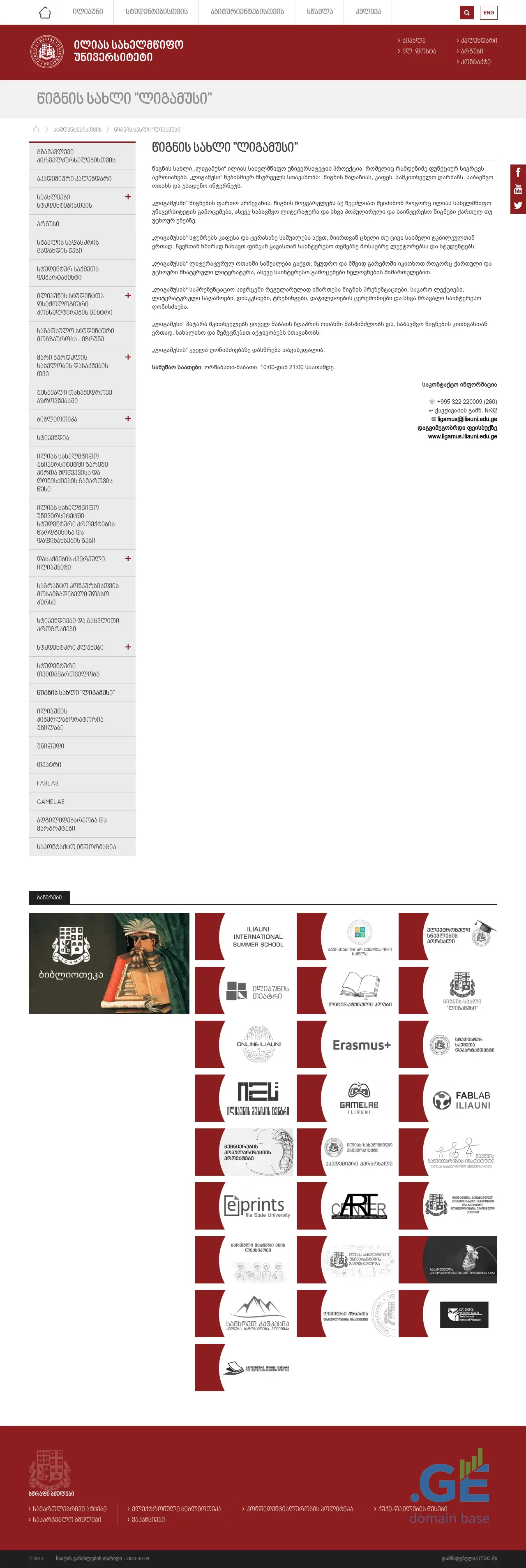 Screenshot of the site ligamus.iliauni.edu.ge