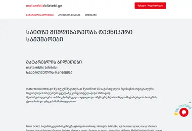 Screenshot of matareblisbiletebi.ge