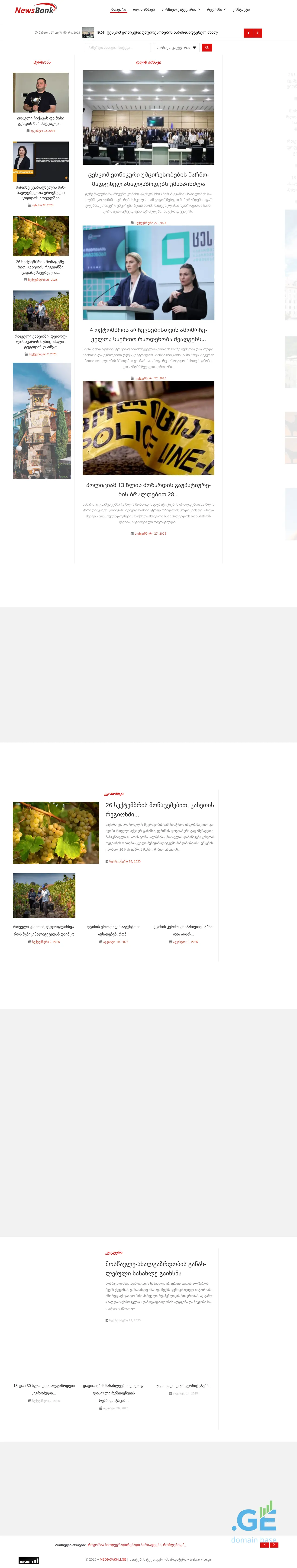 Screenshot of the site newsbank.ge