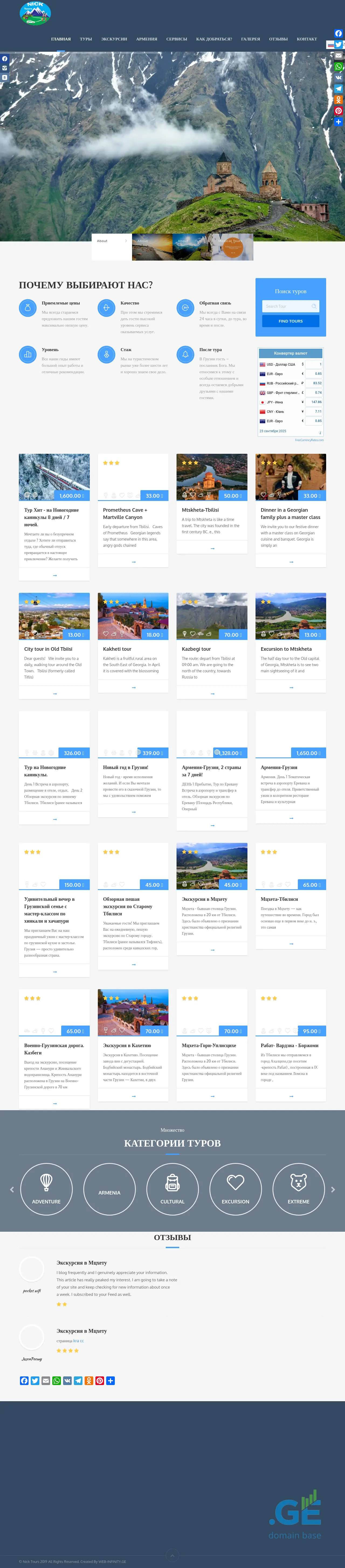 Screenshot of the site nicktours.ge