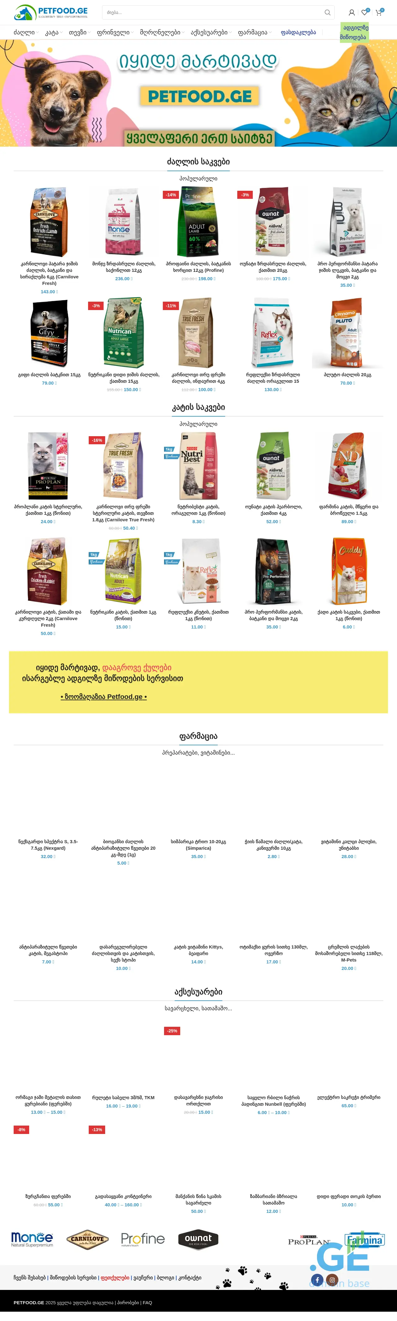 Screenshot of the site petfood.ge