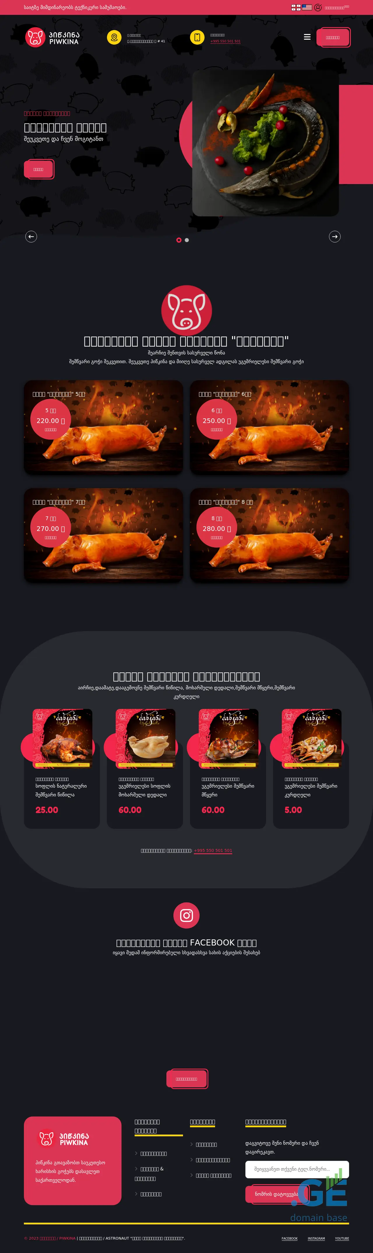 Screenshot of the site piwkina.ge