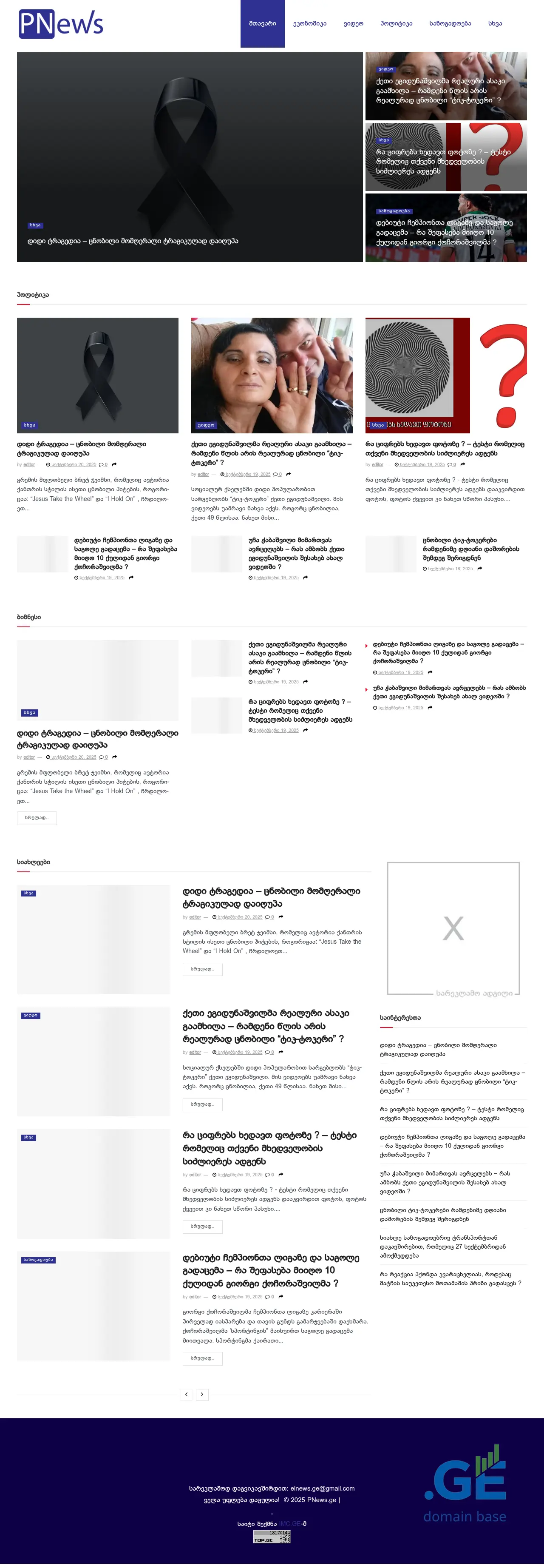 Screenshot of the site pnews.ge