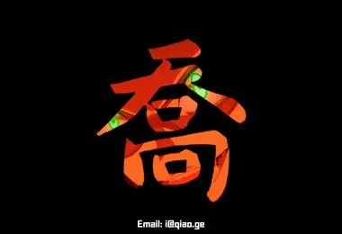 Screenshot of qiao.ge