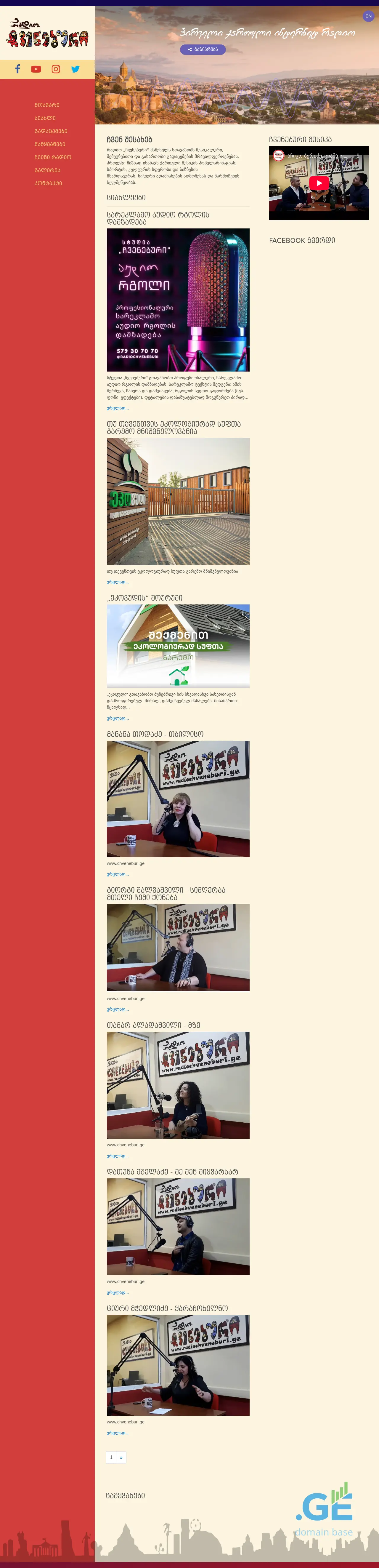 Screenshot of the site radiochveneburi.ge