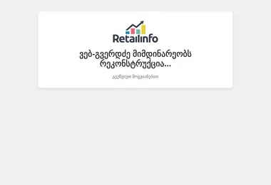 Screenshot of retailinfo.ge
