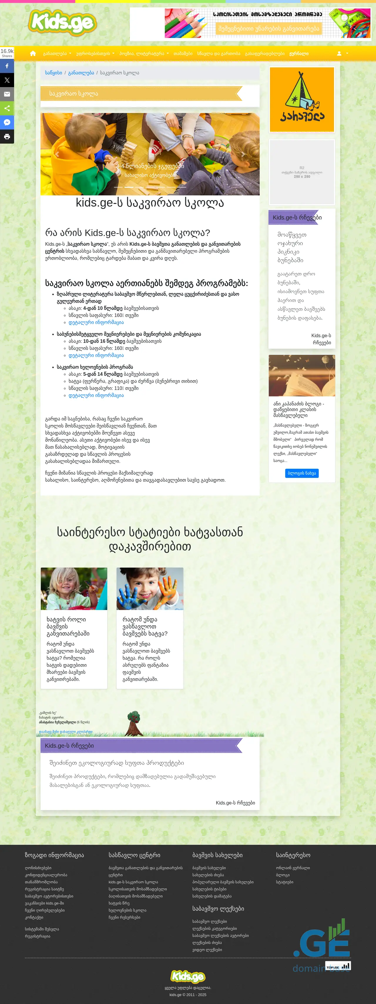 Screenshot of the site sakviraoskola.ge