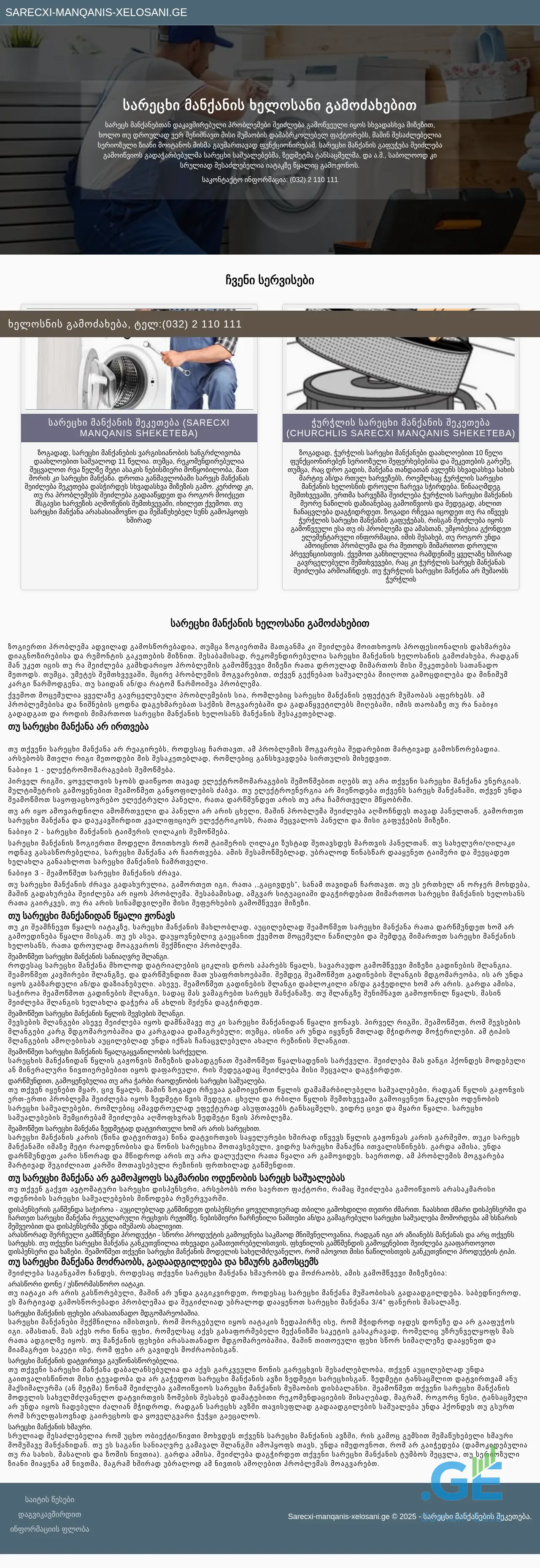 Screenshot of the site sarecxi-manqanis-xelosani.ge