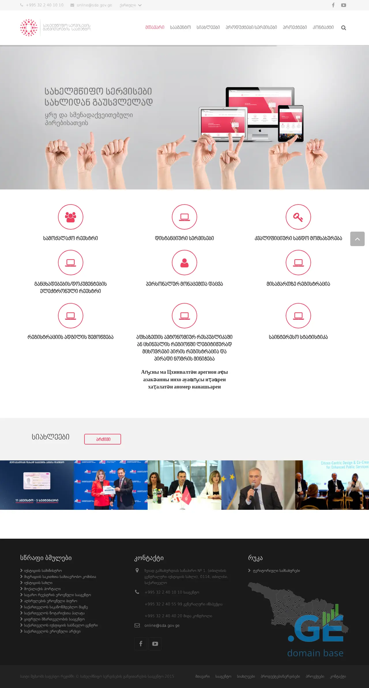 Screenshot of the site sda.gov.ge
