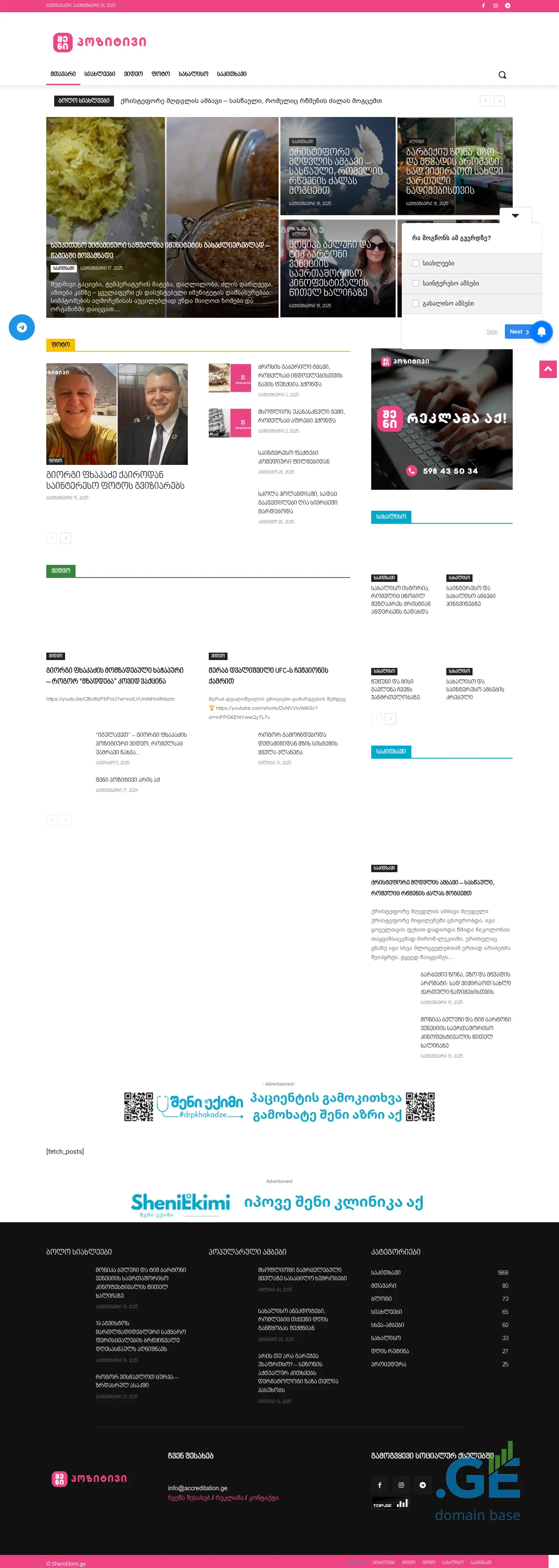 Screenshot of the site shenipositive.ge