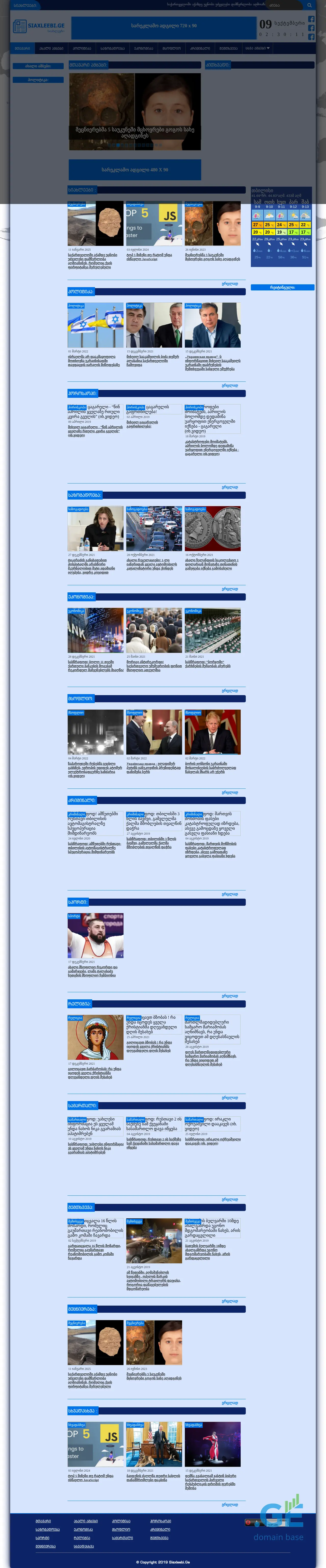 Screenshot of the site siaxleebi.ge