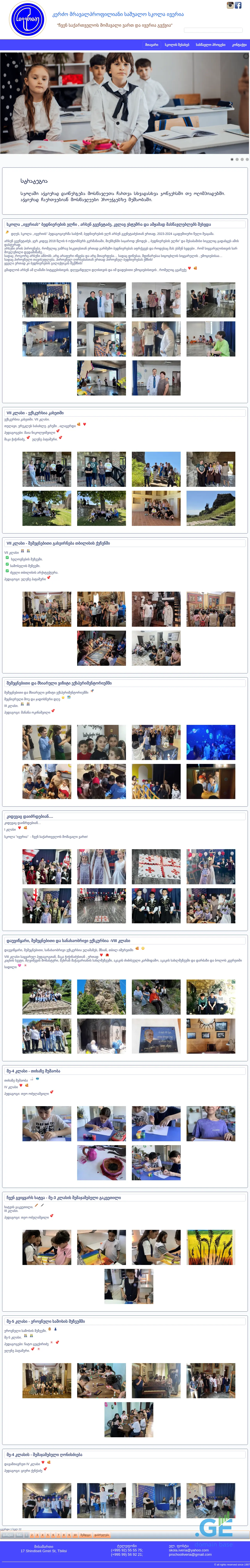 Screenshot of the site skolaiveria.edu.ge
