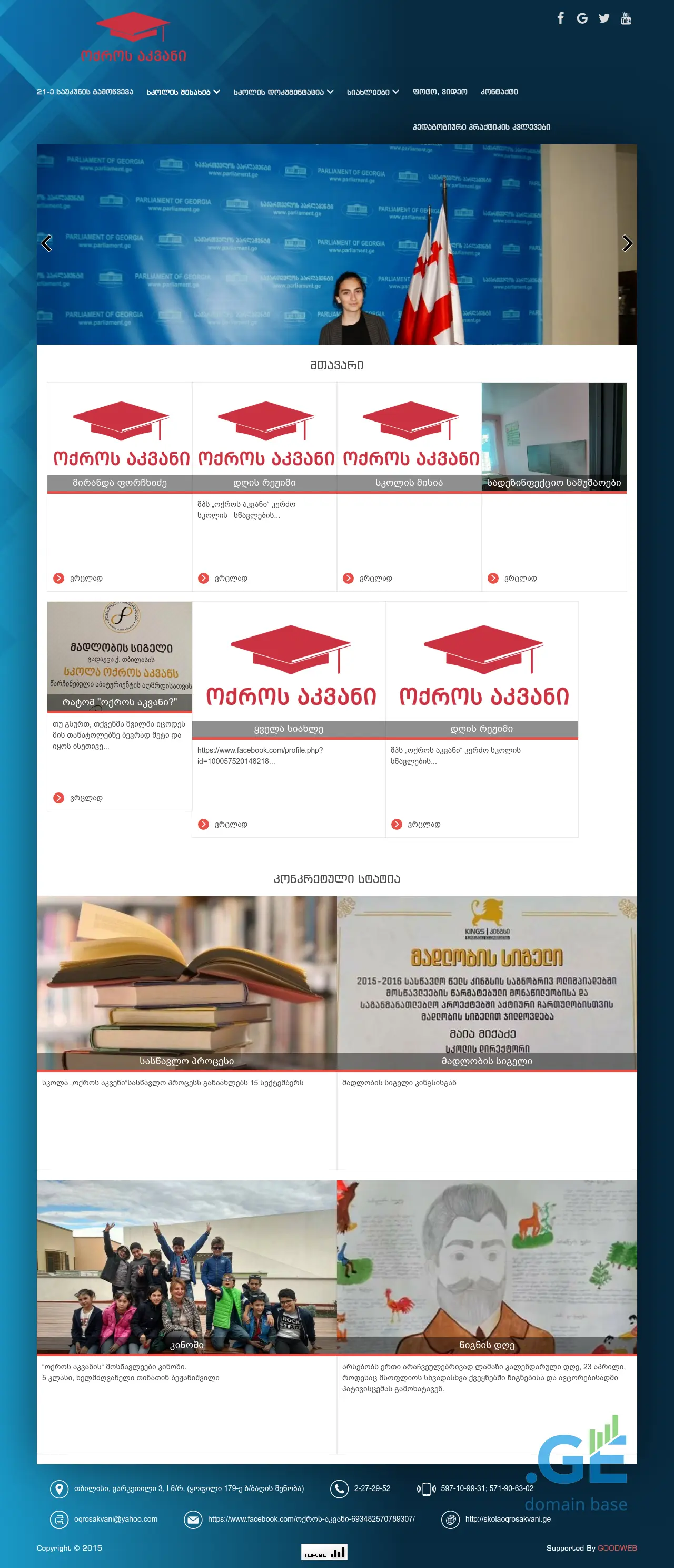 Screenshot of the site skolaoqrosakvani.ge