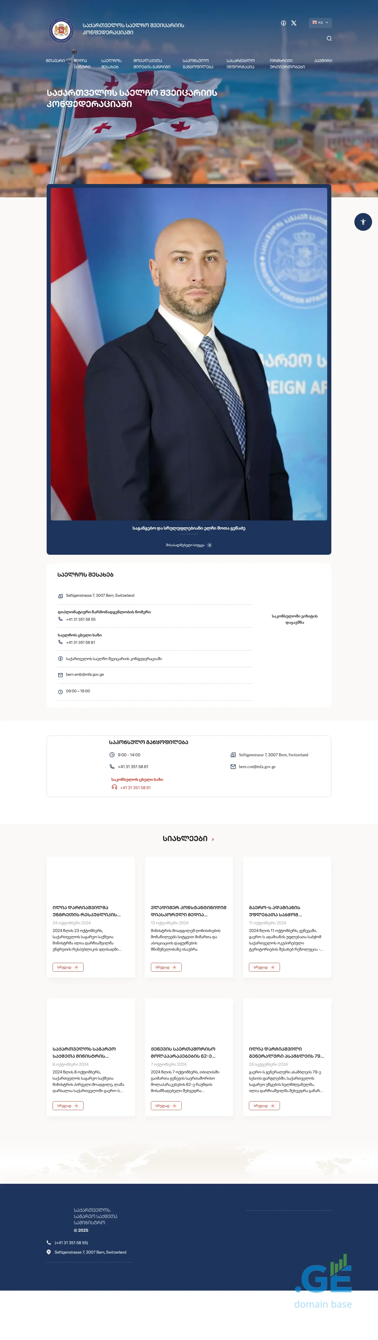 Screenshot of the site switzerland.mfa.gov.ge