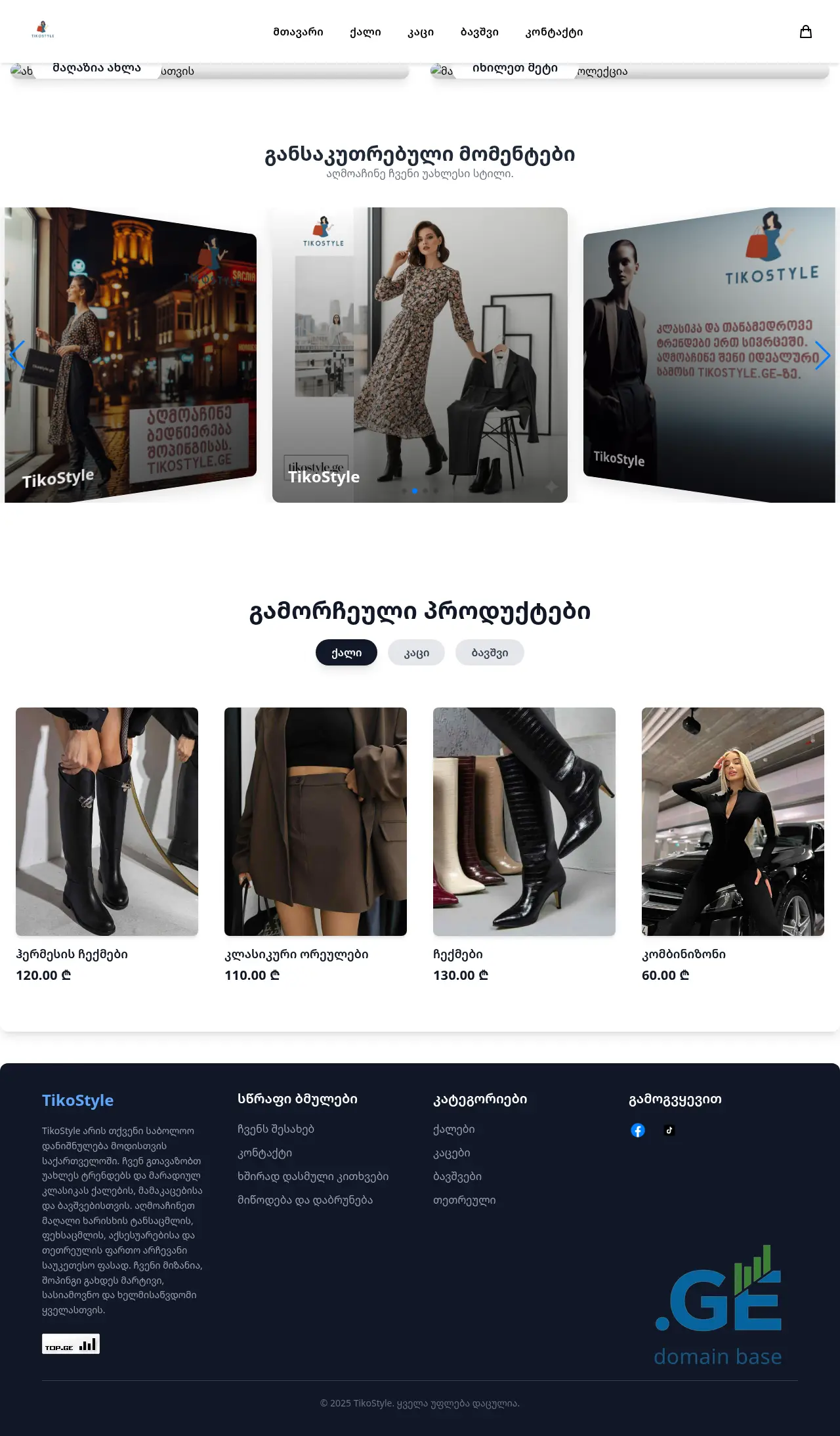 Screenshot of the site tikostyle.ge
