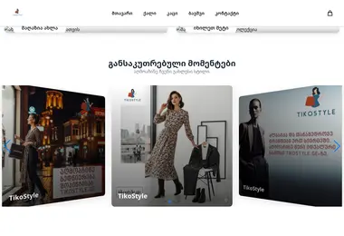 Screenshot of tikostyle.ge
