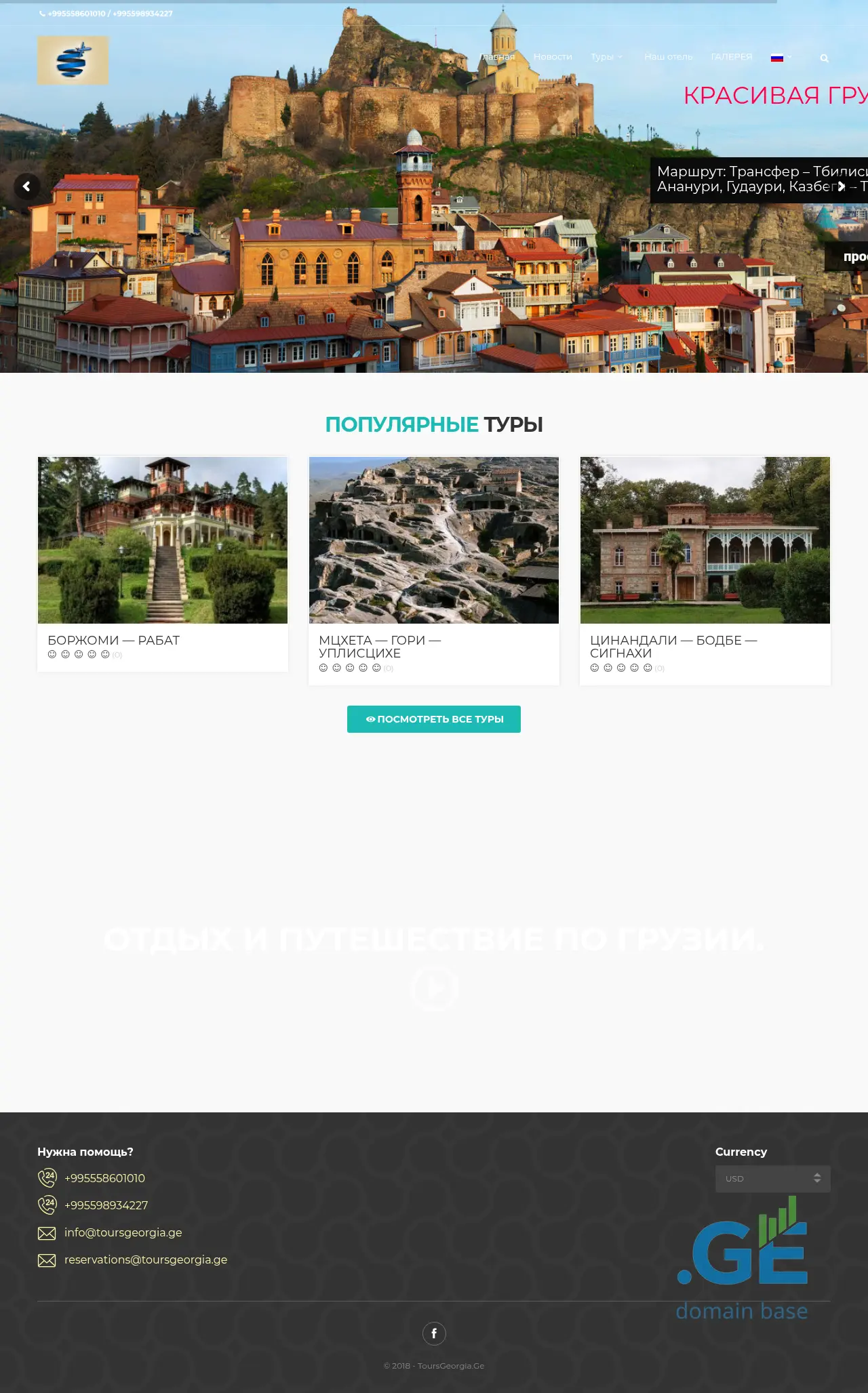 Screenshot of the site toursgeorgia.ge
