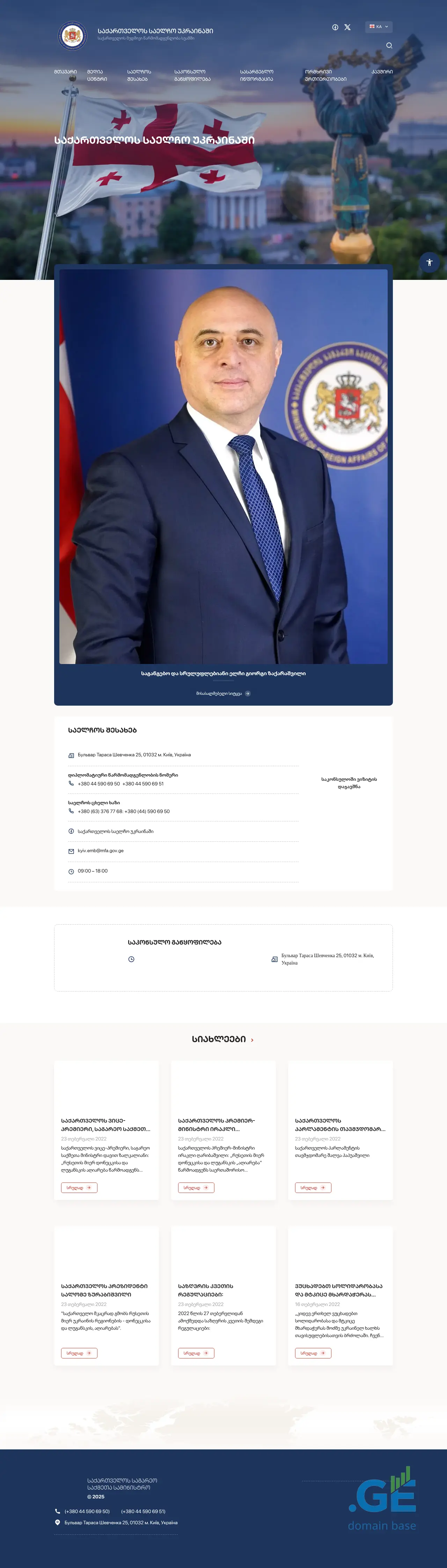 Screenshot of the site ukraine.mfa.gov.ge