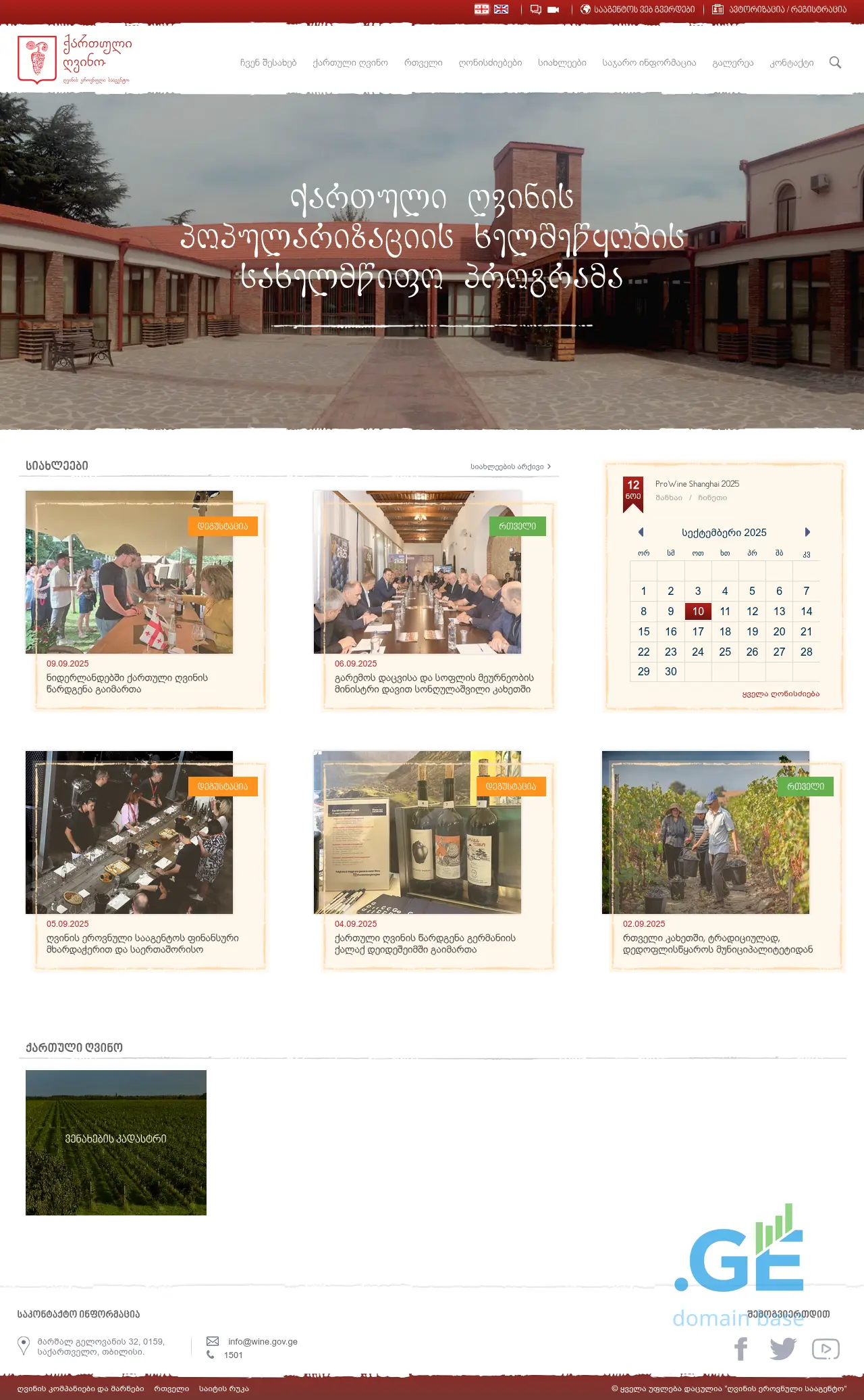 Screenshot of the site wine.gov.ge