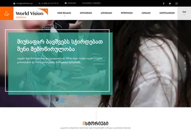 Screenshot of worldvision.ge